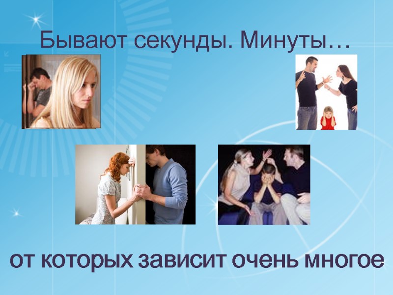 Бывают секунды. Минуты… от которых зависит очень многое